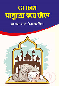 যে চোখ আল্লাহ ভয়ে কাঁদে