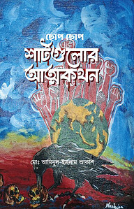 ছোপ ছোপ শার্টগুলোর আত্মকথন