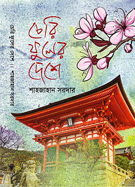 চেরি ফুলের দেশে