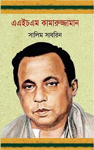 এএইচএম কামারুজ্জামান