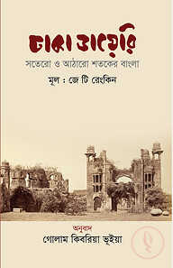 ঢাকা ডায়েরি : সতেরো ও আঠারো শতকের বাংলা