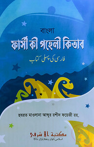 ফার্সী কী পহেলী কিতাব বাংলা
