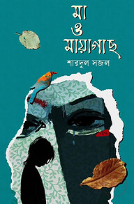 মা ও মায়াগাছ