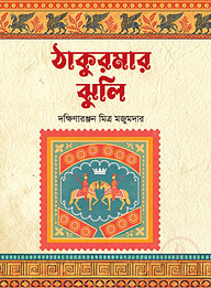 ঠাকুরমার ঝুলি