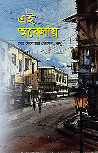 এই অবেলায়