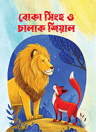 বোকা সিংহ ও চালাক শিয়াল