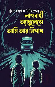লাশবাহী অ্যাম্বুলেন্সে আমি আর নিশাথ