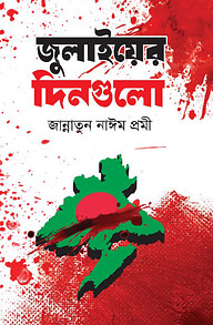 জুলাইয়ের দিনগুলো