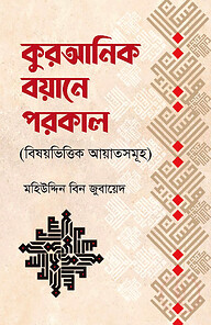 কুরআনিক বয়ানে পরকাল
