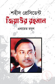 শহীদ প্রেসিডেন্ট জিয়াউর রহমান