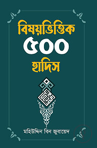 বিষয় ভিত্তিক ৫০০ হাদিস