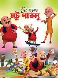 মটু পাতলু