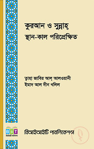কুরআন ও সুন্নাহ্ স্থান-কাল পরিপ্রেক্ষিত