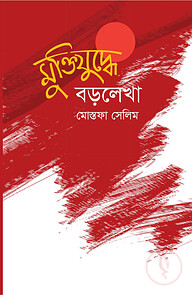 মুক্তিযুদ্ধে বড়লেখা