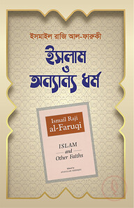 ইসলাম ও অন্যান্য ধর্ম
