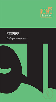 আরণ্যক