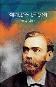 আলফ্রেড নোবেল