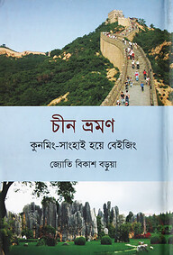 চীন ভ্রমণ কুনমিং-সাংহাই হয়ে বেইজিং