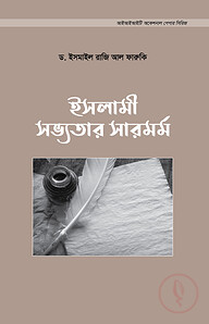 ইসলামী সভ্যতার সারমর্ম