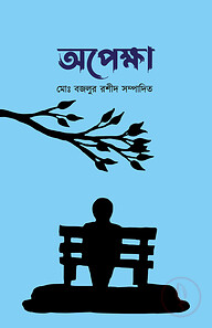 অপেক্ষা