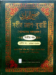 সহীহ আল-বুখারী দ্বিতীয় খন্ড ব্যাখ্যাসহ বঙ্গানুবাদ