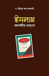 ইসলাম আগামীর সভ্যতা