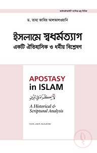 ইসলামে স্বধর্মত্যাগ: একটি ঐতিহাসিক ও ধর্মীয় বিশ্লেষণ