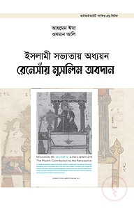 ইসলামী সভ্যতায় অধ্যয়ন : রেনেসাঁয় মুসলিম অবদান