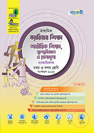 পাঞ্জেরী মাধ্যমিক ক্যারিয়ার শিক্ষা, শারীরিক শিক্ষা, স্বাস্থ্যবিজ্ঞান ও খেলাধুলা (নবম-দশম শ্রেণি) - এসএসসি ২০২৭