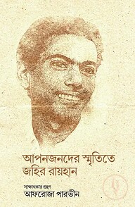 আপনজনদের স্মৃতিতে জহির রায়হান