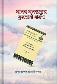 মানব মনস্তত্ত্বের কুরআনী ধারণা