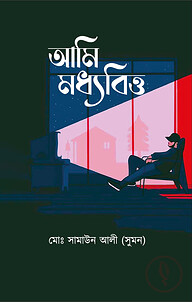 আমি মধ্যবিত্ত