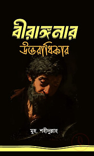 বীরাঙ্গনার উত্তরাধিকার
