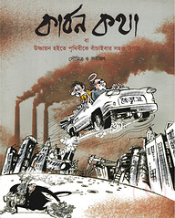 কার্বন কথা বা উষ্ণায়ন হইতে পৃথিবীকে বাঁচাইবার সহজ উপায়