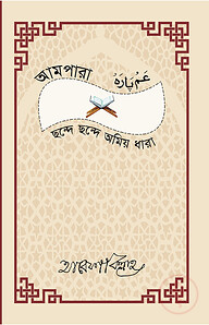 আমপারা ছন্দে ছন্দে অমিয় ধারা