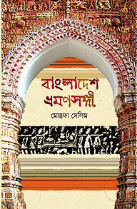 বাংলাদেশ ভ্রমণসঙ্গী