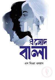 প্রমোদ বালা