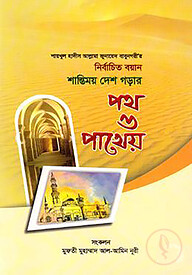 শায়খুল হাদীস আল্লামা জুনায়েদ বাবুনগরীর: নির্বাচিত বয়ান শান্তিময় দেশ গড়ার পথ ও পাথেয়