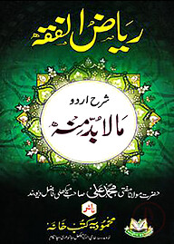 رياض الفقه شرح اردو مالا بد منه (রিয়াদুল ফিকহ শরাহ উর্দু মাল বুদ্দা মিনহু)