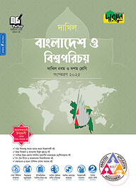 দারসুন বাংলাদেশ ও বিশ্বপরিচয় - দাখিল নবম ও দশম শ্রেণি