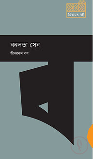 বনলতা সেন