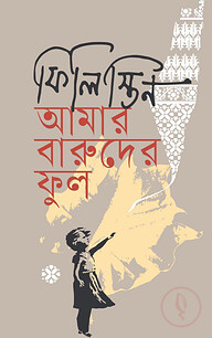 ফিলিস্তিন আমার বারুদের ফুল