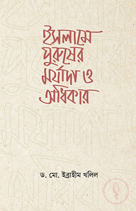 ইসলামে পুরুষের মর্যাদা ও অধিকার