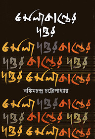 কমলাকান্তের দপ্তর