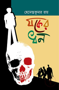 যকের ধন