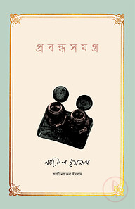 প্রবন্ধসমগ্র । কাজী নজরুল ইসলাম