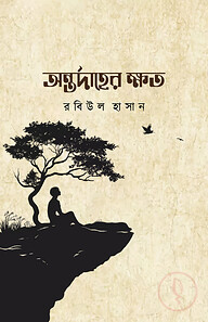 অন্তর্দাহের ক্ষত