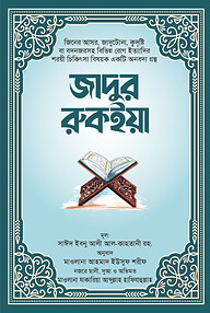 জাদুর রুকইয়া