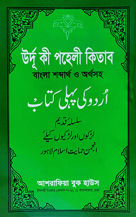 উর্দূ কী পহেলী কিতাব বাংলা শব্দার্থ ও অর্থসহ