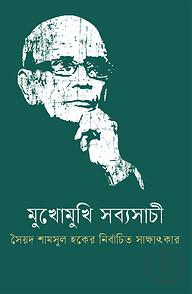 মুখোমুখি সব্যসাচী